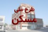 خبر مهم برای متقاضیان مسکن ملی | منتخبین مسکن ملی چه کسانی هستند؟